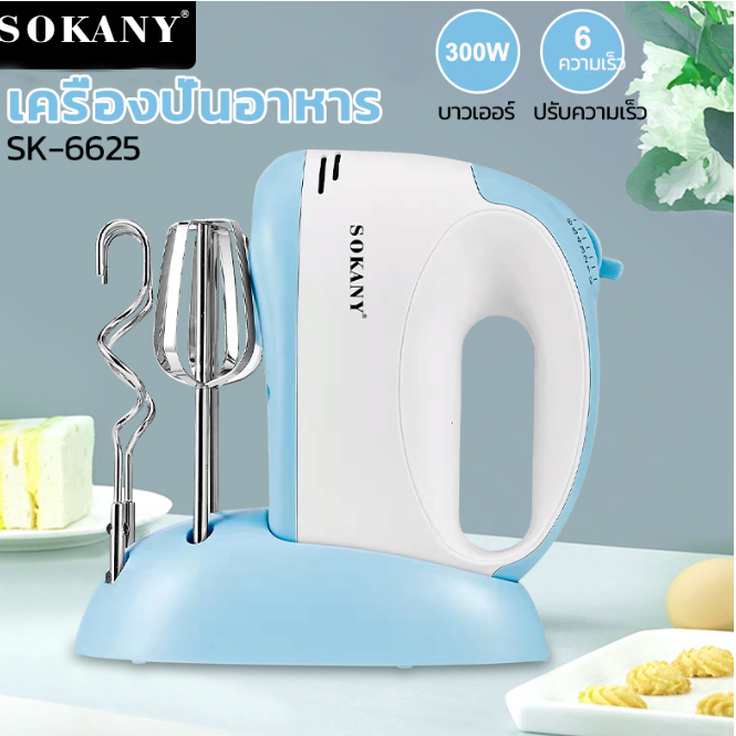 ราคาและรีวิวSOKANY เครื่องตีไข่ เครื่องตีวิปปิ้งครีม 300W เครื่องตีไข่ไฟฟ้า ฟรีหัวตี 2 รูปแบบ เครื่องตีแป้งมือถือ รุ่น SK-6625