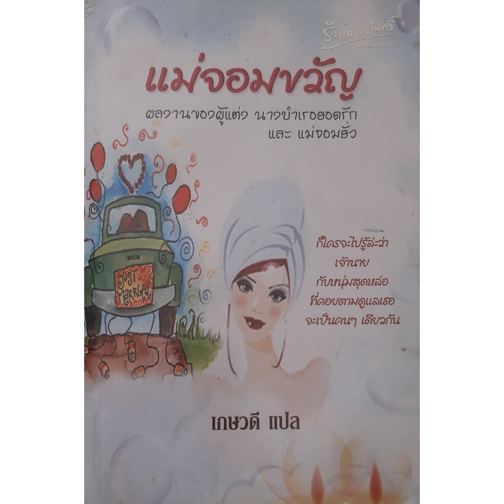 แม่จอมขวัญ-เกษวดี-นิยายโรมานซ์-หนังสือมือสอง-ทักมาดูสภาพก่อนได้ค่ะ