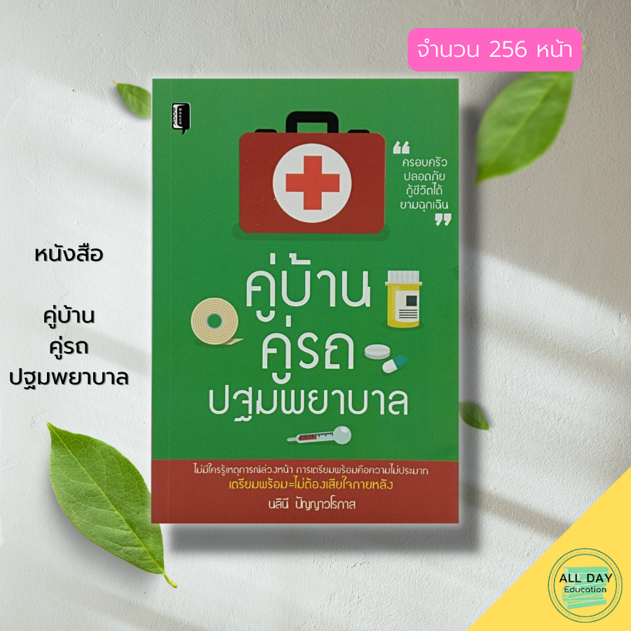 หนังสือ-คู่บ้าน-คู่รถ-ปฐมพยาบาล-การดูแลสุขภาพ-ป้องกันโรค-วิธีปฐมพยาบาลเบื้องต้น-การผายปอด-คู่มือปฐมพยาบาล-ยาสามัญ