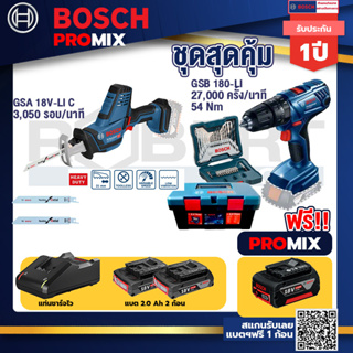 Bosch Promix	GSA 18V-LI เลื่อยอเนกประสงค์ไร้สาย อัตราการชัก 0-3050 รอบ/นาที+สว่านกระแทก GSB 180 Li