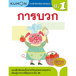 หนังสือ แบบฝึกหัดคณิตศาสตร์คุมอง การบวก ระดับประถมศึกษาปีที่ 1 Kumon