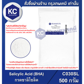 สินค้า C030SL-500G Salicylic Acid (BHA) : กรดซาลิไซลิค 500 กรัม