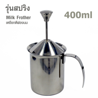 [Koffee House] เหยือกตีฟองนม มีสปริง 400 มิลลิลิตร 1610-223