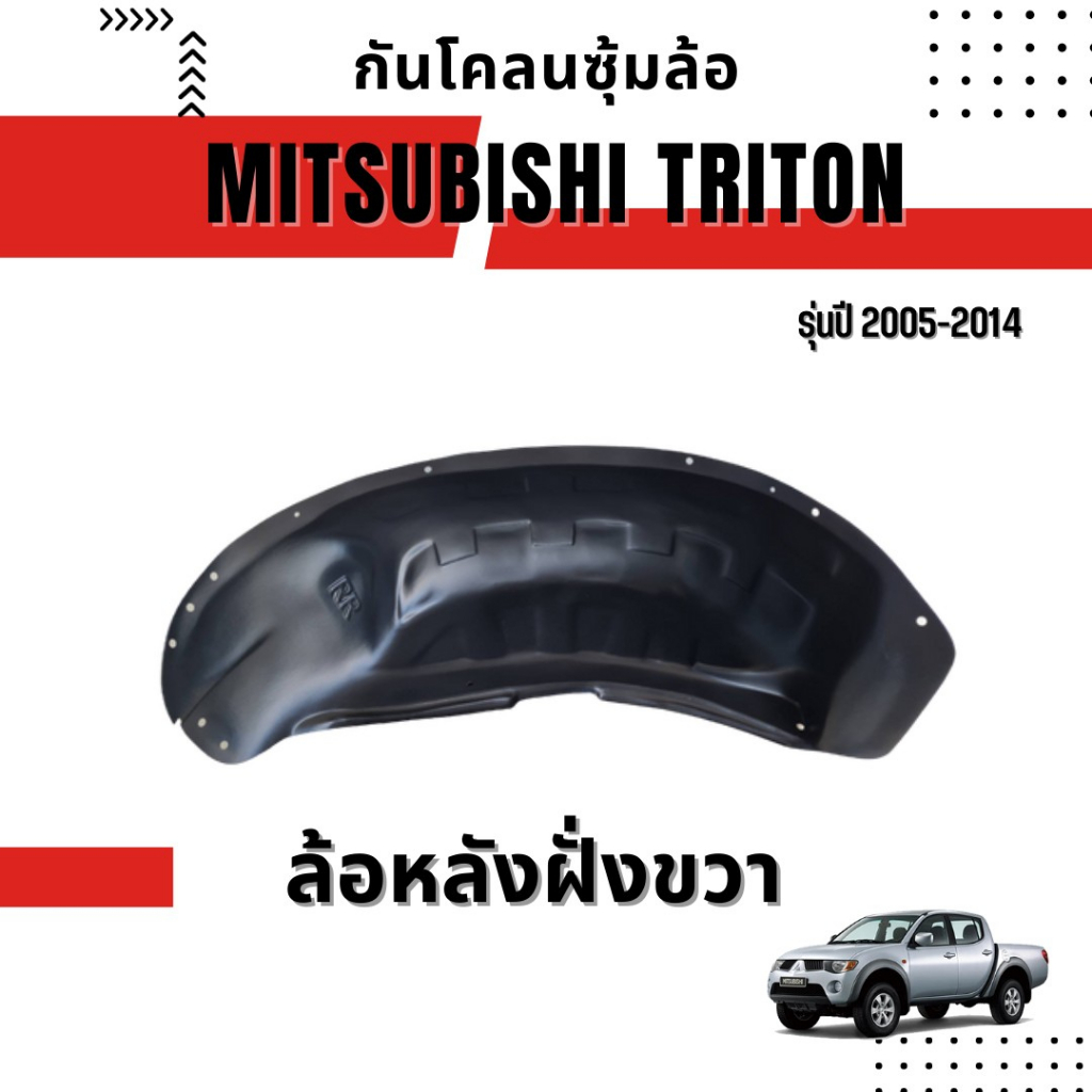 กันโคลนซุ้มล้อ-mitsubishi-triton-รุ่นปี-2005-2014-ใส่ได้ทุกรุ่น-ทุกโฉม