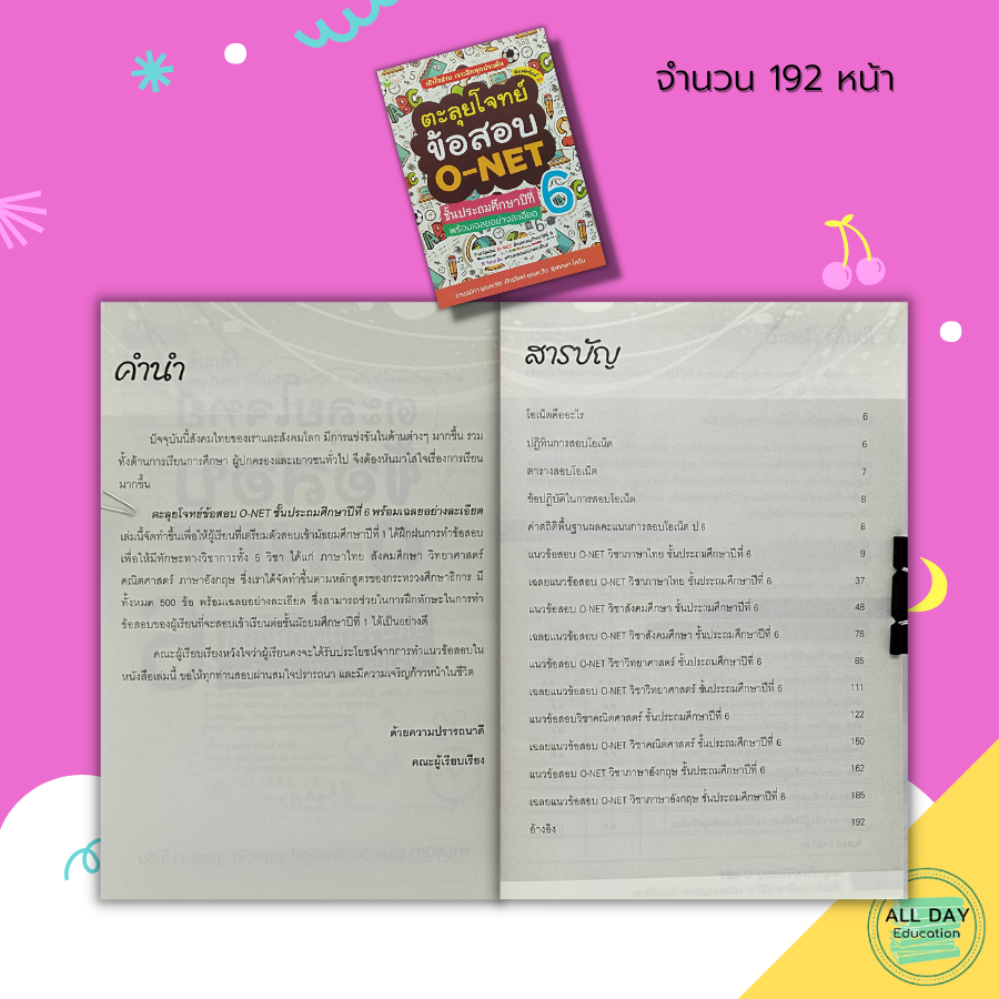 หนังสือ-ตะลุยโจทย์-ข้อสอบ-o-net-ชั้นประถมศึกษาปีที่-6-พร้อมเฉลยอย่างละเอียด-คู่มือเตรียมสอบ-เฉลยข้อสอบ-คู่มือเรียน