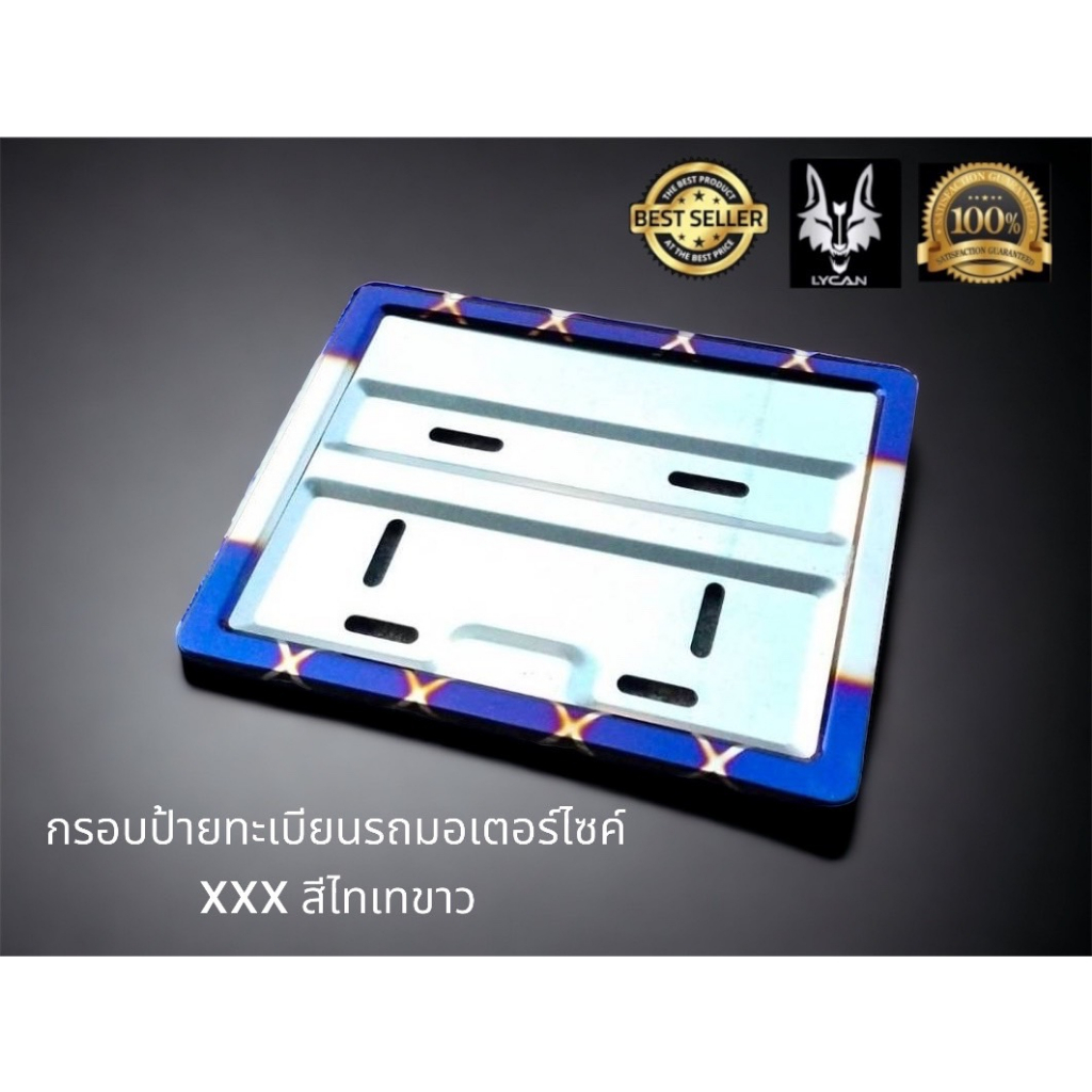 กรอบป้ายทะเบียนรถมอเตอร์ไซค์ xxx สีขาวไทเท ไทเทเงิน จำนวน 1 ชิ้น  