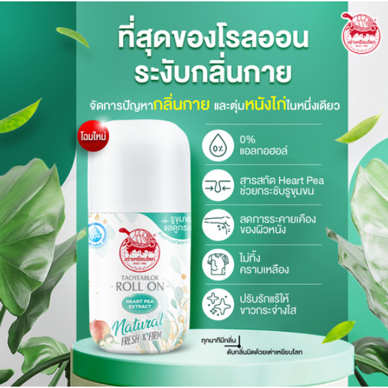 ภาพหน้าปกสินค้า(แท้) โรลออนเต่าเหยียบโลก นิวเจน TAOYEABLOK New Gen Natural Fresh &Firm จากร้าน mezzocok บน Shopee