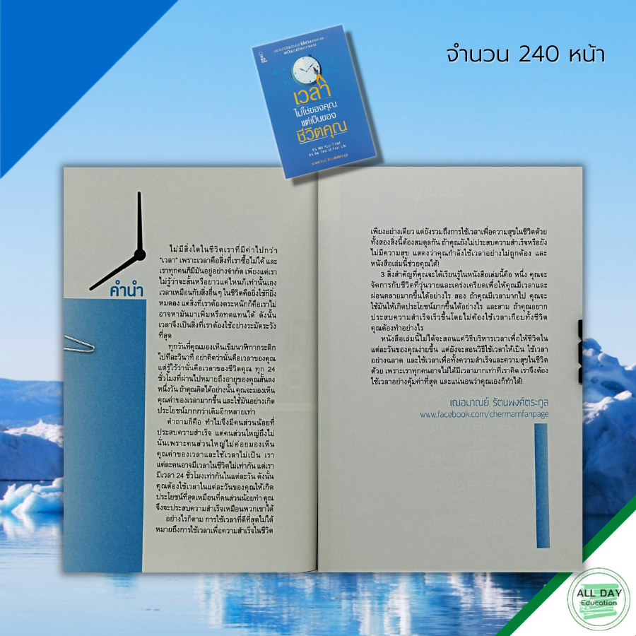 หนังสือ-เวลาไม่ใช่ของคุณ-แต่เป็นของชีวิตคุณ-จิตวิทยา-พัฒนาตนเอง-บริหารเวลา-ทัศนคติ-เป้าหมาย-ความสำเร็จ