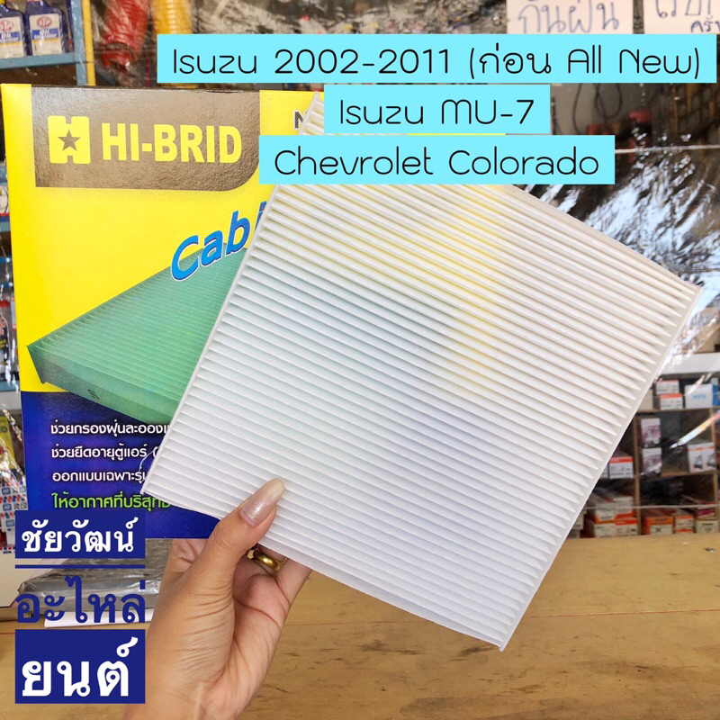 กรองแอร์-สำหรับรถ-isuzu-2002-2011-ก่อน-all-new-mu-7-chevrolet-colorado