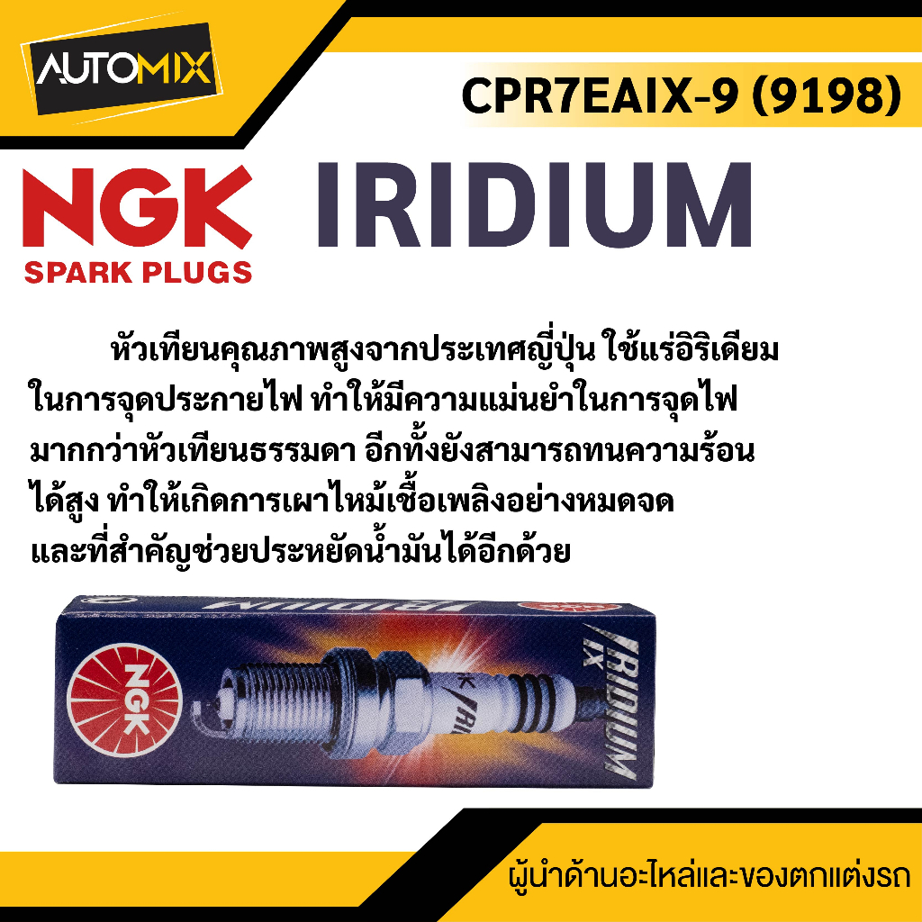 หัวเทียนอิริเดียม-ngk-iridium-ix-หัวเทียน-รุ่น-cpr7eaix-9-9198-ขายราคาต่อหัว-pcx-125-150-click110i-125i-150i