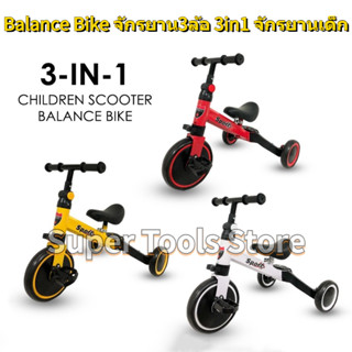 🚚จัดส่ง1-2วัน🚚Balance Bike  รถสามล้อมัลติฟังก์ชั่นสําหรับเด็ก (3 ล้อ) 3-in-1 เด็กสกู๊ตเตอร์สมดุลขี่จักรยานบนรถ