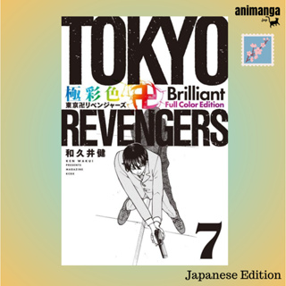🇯🇵 Japanese Edition - Tokyo Revengers 極彩色 東京卍リベンジャ−ズ Brilliant Full Color Edition 7（ＫＣデラックス）โตเกียว รีเวนเจอร์ส ญี่ปุ่น