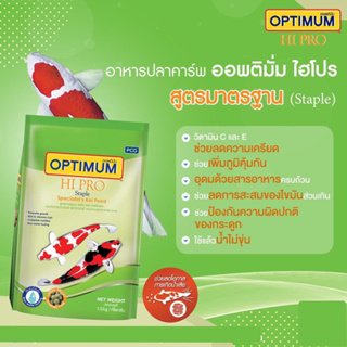 อาหารปลาคาร์ฟ ออพติมั่ม Optimum Staple สูตรมาตรฐาน เร่งโต สุขภาพแข็งแรง ปริมาณ 1.5กก.