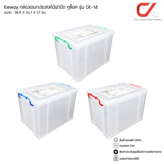 Keyway รุ่น CK-14 กล่องเก็บของอเนกประสงค์หูล็อค ขนาด : 38.5 X 26.1 X 27 cm