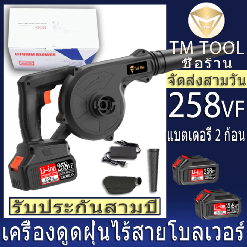 เครื่องเป่าลมไร้สาย-เครื่องดูดฝุ่นไร้สาย-258vf-แบตเตอรี่ลิเธียม-20v-สองก้อน-สองโหมดเป่าและดูด-เครื่องเป่าลมแบบพกพา