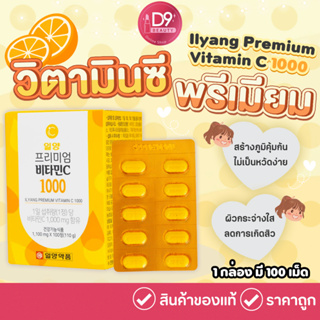 วิตามินซี เกาหลี Ilyang Premium Vitamin C 1000mg กล่องละ 100 เม็ด