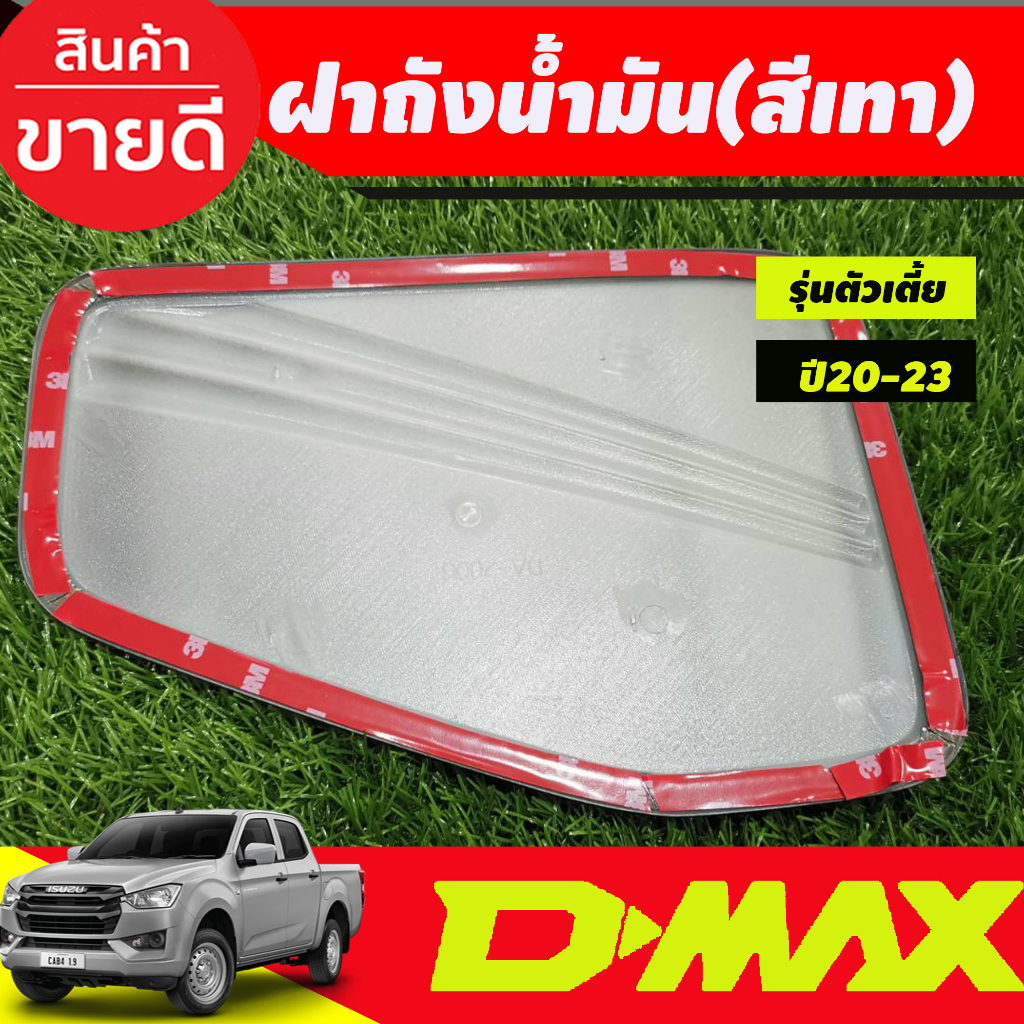 ครอบฝาถัง-ครอบฝาถังน้ำมัน-สีเทา-รุ่นตัวเตีย-2wd-isuzu-d-max-dmax-2020-2021-2022-2023-ใส่ร่วมกันได้ทุกปี-r