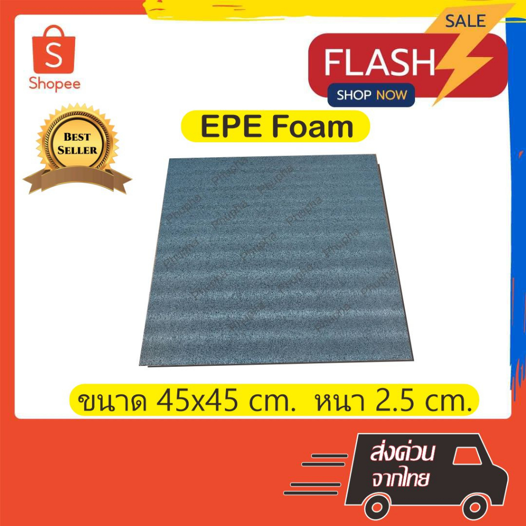 epe-foam-45-45-2-5-cm-โฟมกันกระแทก-โฟมepe-อีพีอีโฟม-ฟองน้ำกันกระแทก-ฟองน้ำวิทยาศาสตร์