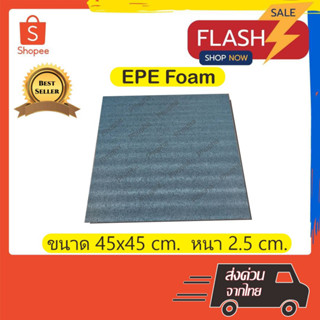 EPE Foam 45*45*2.5 cm.โฟมกันกระแทก  โฟมEPE อีพีอีโฟม ฟองน้ำกันกระแทก ฟองน้ำวิทยาศาสตร์