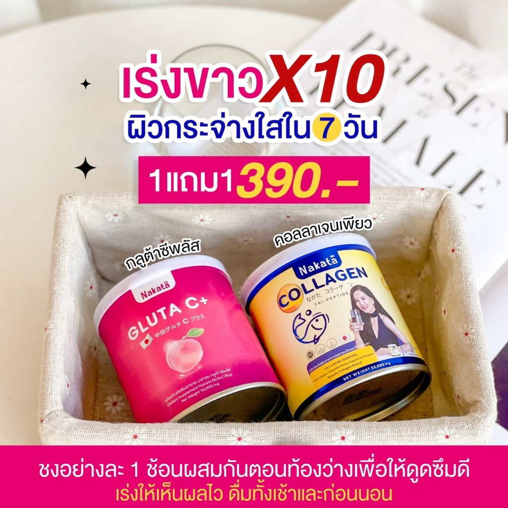 1-แถม-1-nakata-collagen-gluta-c-นาคาตะคอลลาเจน-คอลลาเจนต่ายเพ็ญพักตร์-คอลลาเจนตุ๊กดวงตา-คอลลาเจนเข่า-กระดูก-ข้อต่อ