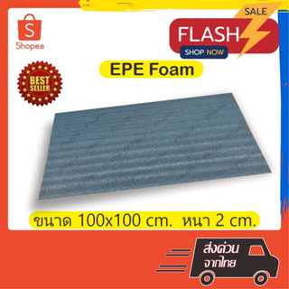 EPE Foam 100*100*2 cm.โฟมกันกระแทก  โฟมEPE อีพีอีโฟม ฟองน้ำกันกระแทก ฟองน้ำวิทยาศาสตร์