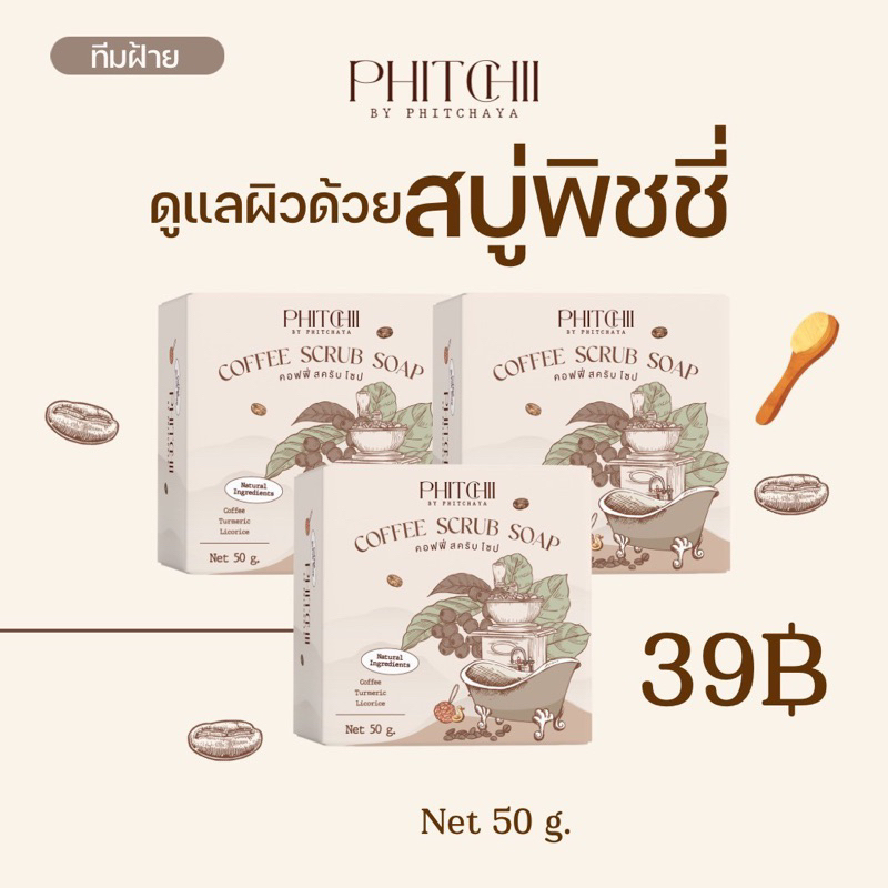 สบู่พิชชี่-สบู่สครับกาแฟ-by-phichaya-แพ็กเกจใหม่