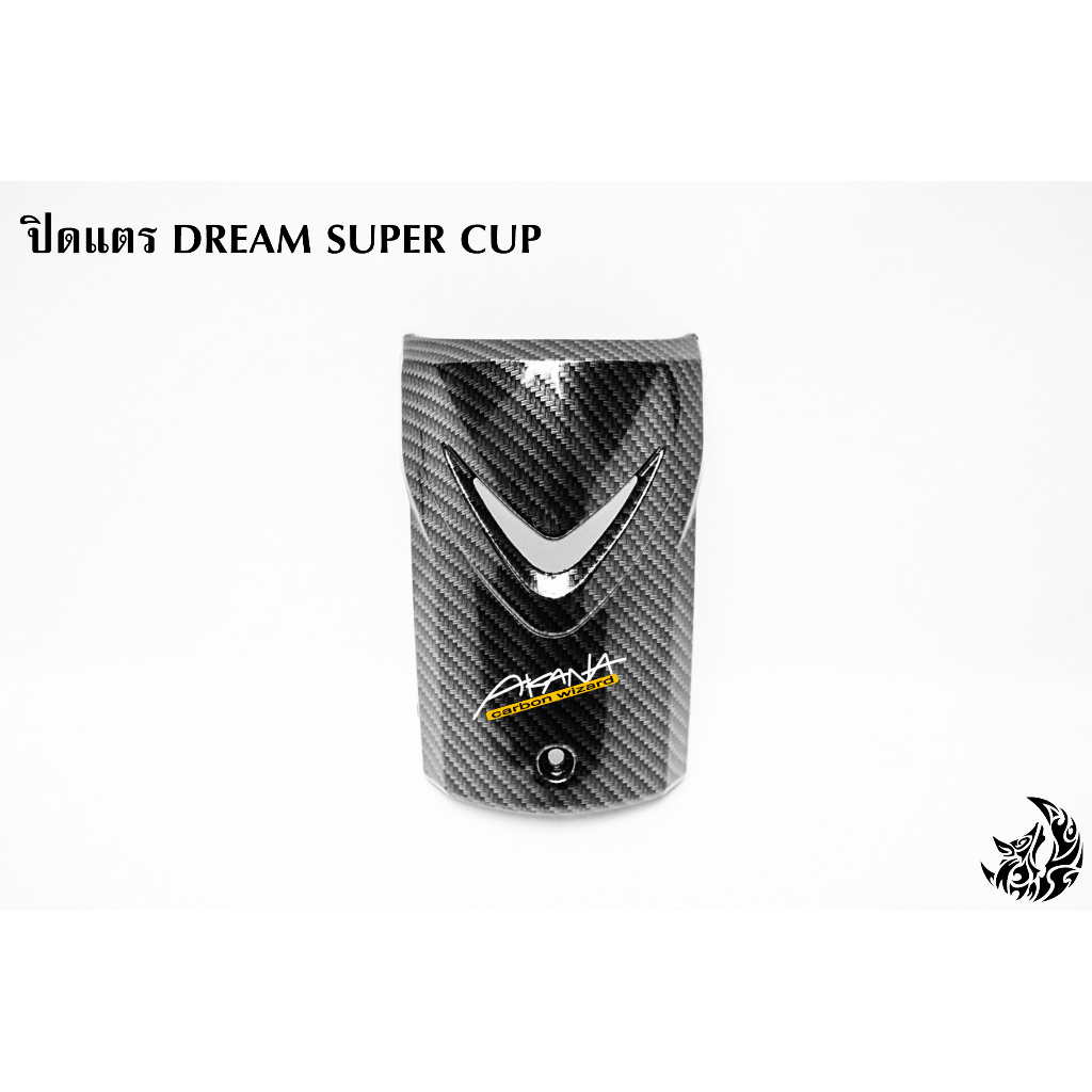 ปิดแตร-dream-super-cup-เคฟล่าลายสาน-5d-เคลือบเงา-ลายคมชัด-free-สติ๊กเกอร์-akana-1-ชิ้น