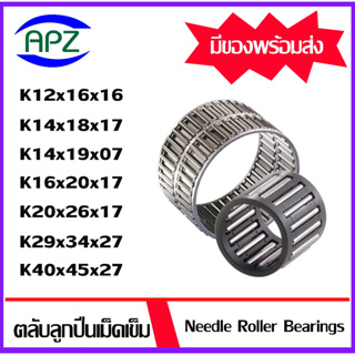 K12x16x16 K14x18x17 K14x19x07 K16x20x17 K20x26x17 K29x34x27 K40x45x27 ตลับลูกปืนเม็ดเข็ม (NEEDLE ROLLER BEARINGS)โดย Apz