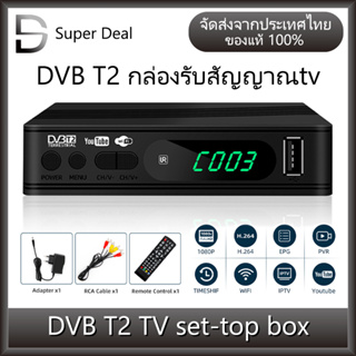 ภาพหน้าปกสินค้าDVB T2 TV box กล่องดิจิตอลทีวี กล่องรับสัญญาณ TV DIGITAL DVB T2 DTV ใช้ร่วมกับเสาอากาศทีวี ภาพสวยคมชัด ที่เกี่ยวข้อง