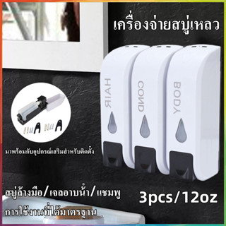 3pcs เครื่องจ่ายสบู่เหลว / แชมพูโลชั่นติดผนังห้องน้ํา 350ML ที่กดสบู่เหลว เจลล้างมือ น้ำยาล้างจาน ที่จ่าย เจลแอลกอฮอล์