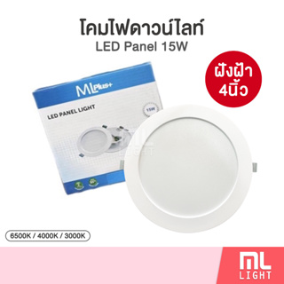 ภาพหน้าปกสินค้าโคมดาวน์ไลท์ 15W ฝังฝ้า 4นิ้ว รุ่น PN หน้ากลม Downlight โคมดาวไลท์ โคมไฟ ดาวน์ไลท์ ดาวไลท์ พาแนล Panel LED ราคาส่ง ที่เกี่ยวข้อง