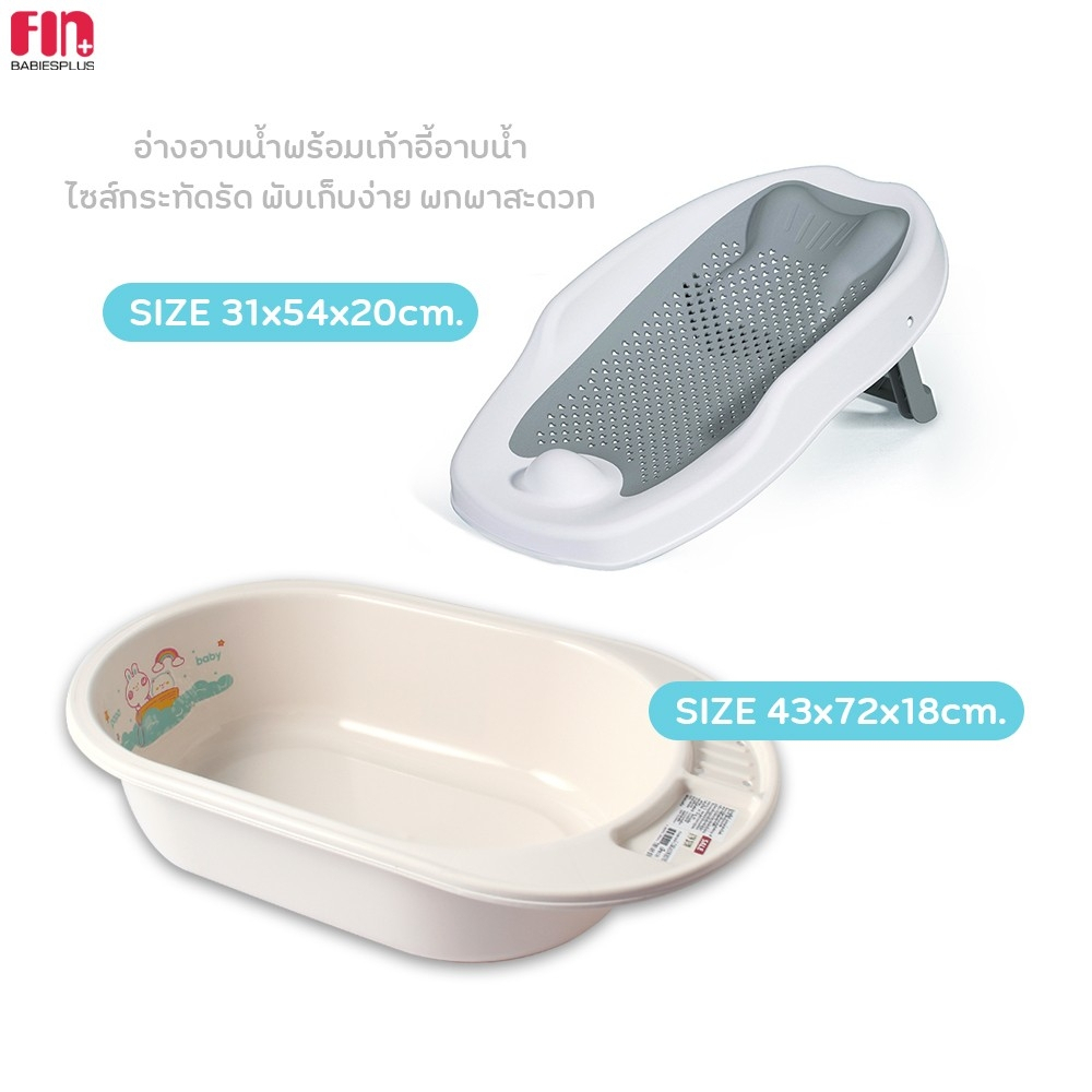 fin-เซทอ่างอาบน้ำ-เบาะรองอาบน้ำ-สำหรับเด็ก0m-รุ่นusea11-usest049-เซ็ทสุดคุ้ม-อุปกรณ์อาบน้ำเด็ก-อ่างอาบน้ำเด็ก
