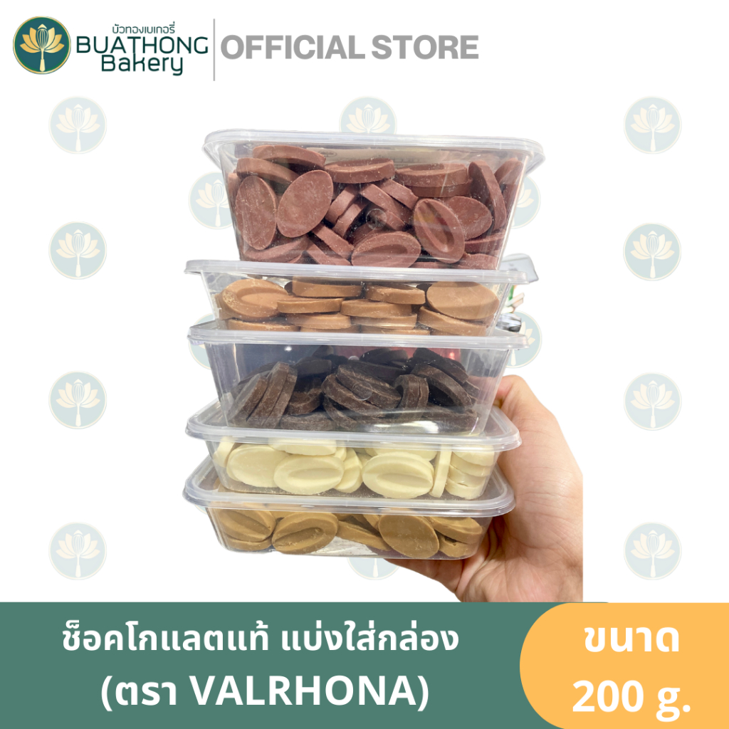 valrhona-ช็อคโกแลตแท้-แบ่งขาย-200g-ช็อคโกแลตคูเวอร์เจอร์-วาลโรห์นา-วาโรน่า-เวโรน่า-บัวทองเบเกอรี่-buathongbakery-dulcey