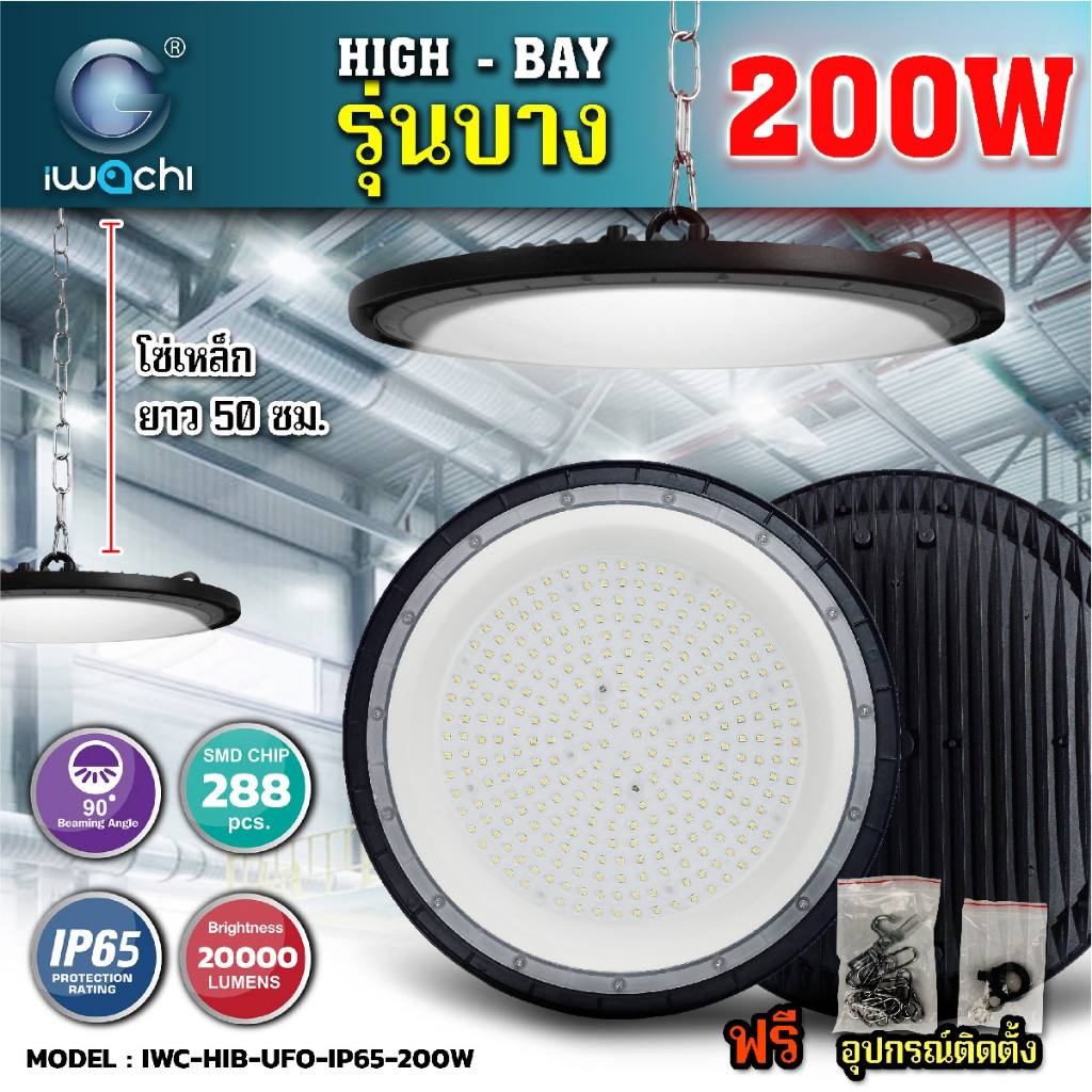 iwachi-โคมไฮเบย์-200w-รุ่นบาง-iwc-hib-ufo-led-ip65-200w-กันน้ำ-กันฝุ่น