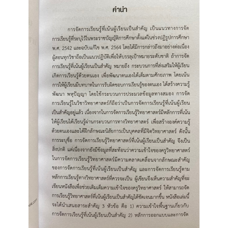 9789740341222-เพื่อนคู่คิดครูวิทยาศาสตร์มืออาชีพ-การจัดการเรียนรู้ที่เน้นผู้เรียนเป็นสำคัญ