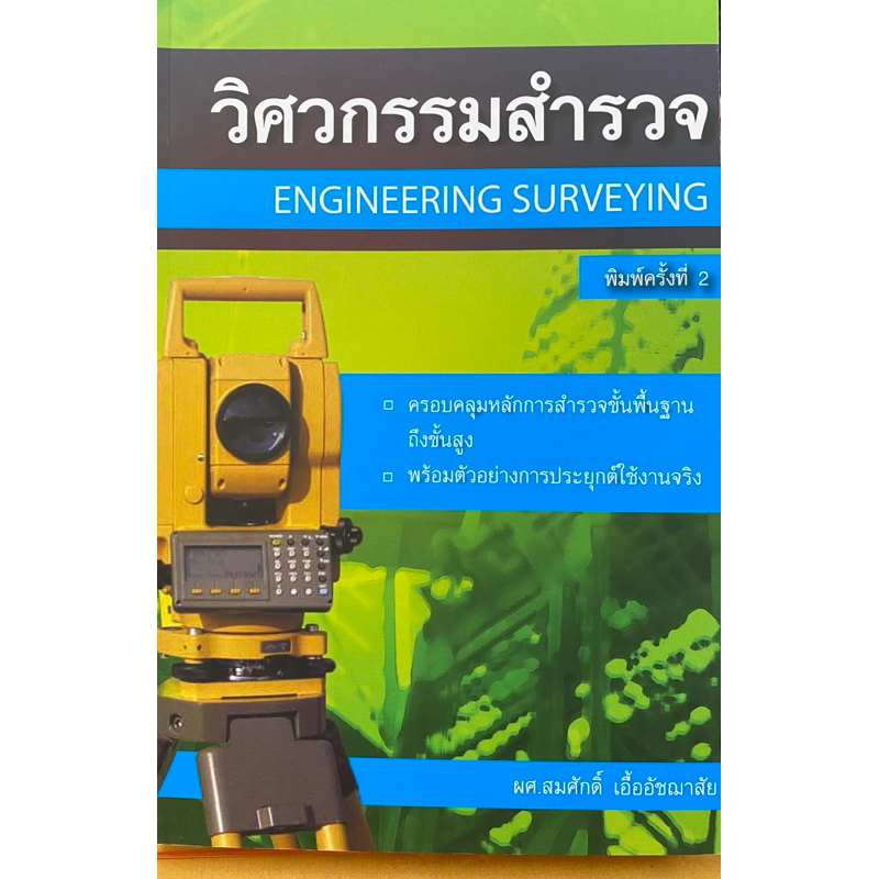 9786167770253-วิศวกรรมสำรวจ-engineering-surveying