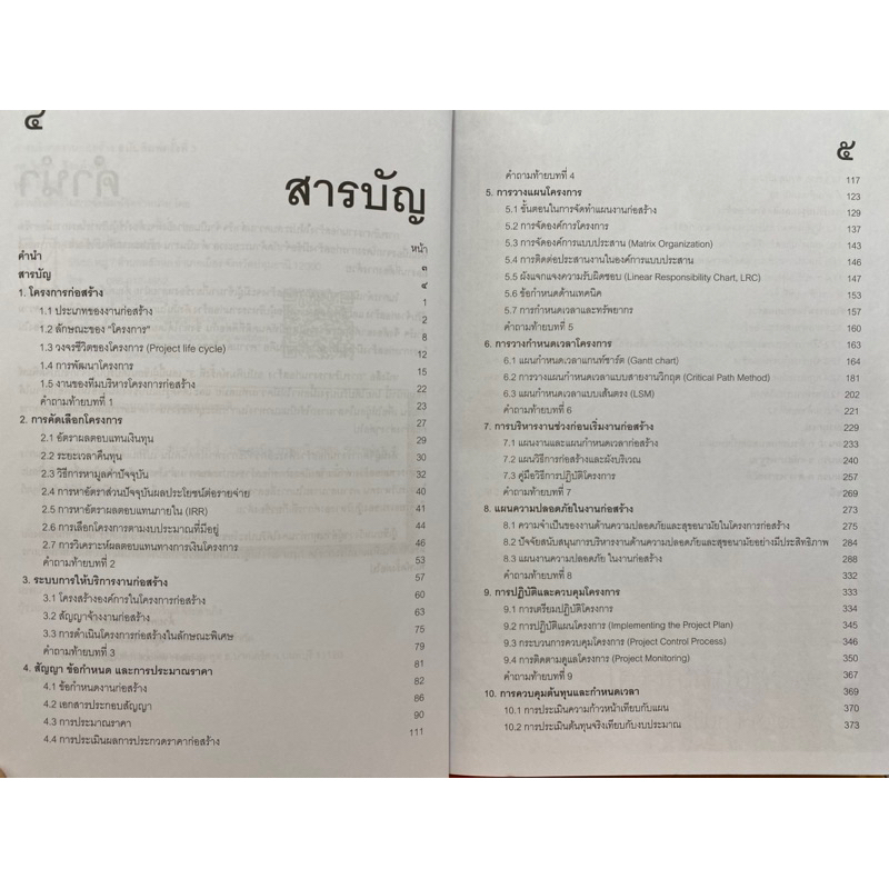 9786167770277-การบริหารงานก่อสร้าง-construction-management-ฉบับปรับปรุง