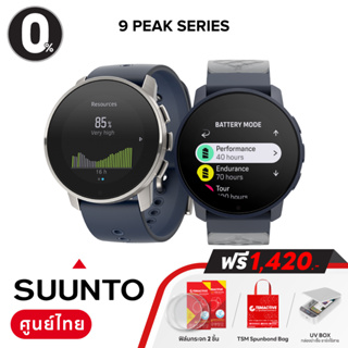 สินค้า Suunto 9 Peak / 9 Peak Pro (ฟรี ฟิล์มกระจก 2 ชิ้น +  กล่องฆ่าเชื้อ UV box + TSM Spunbond Bag)  นาฬิกา GPS มัลติสปอร์ต วัสดุทนทาน (ประกันศูนย์ไทย 2 ปี)