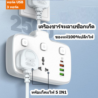 หัวชาร์จ/สายชาร์จ ปลั๊กพ่วง พร้อมโคมไฟ โฟน PD20W หัวเว่ย QC3.0 2500W พอร์ต USB 3 พอร์ต เครื่องชาร์จหลายซ็อกเก็ต