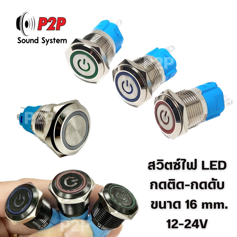 รูปภาพของสวิตซ์ไฟ LED สวิตซ์สแตนเลส กดติดกดดับ ขนาด 16 mm. 12-24Vลองเช็คราคา