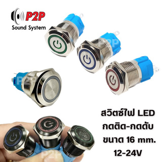สินค้า สวิตซ์ไฟ LED สวิตซ์สแตนเลส กดติดกดดับ ขนาด 16 mm. 12-24V