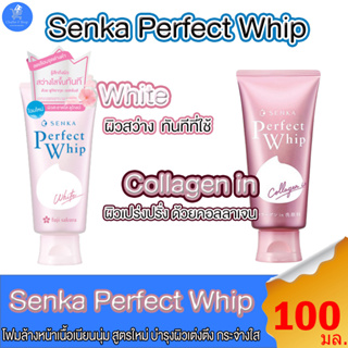 SENKA Perfect Whip เซนกะ เพอเฟค วิป โฟมล้างหน้า สูตรใหม่ ผิวขาวเปล่งปลั่งยิ่งขึ้น ทั้ง 2 สูตร ขนาด 100 กรัม
