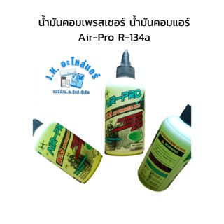 น้ำมันคอมเพรสเซอร์ น้ำมันคอมแอร์ Air-Pro ใช้กับน้ำยาแอร์ R-134a ขนาด 200 CC ใช้กับ แอร์บ้าน แอร์รถยนต์  พร้อมสารเช็ครั่ว