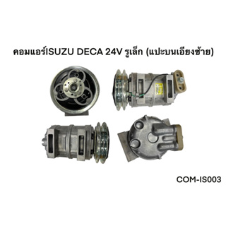 คอมแอร์ISUZU DECA 24V รูเล็ก แปะบนเอียงซ้าย (COM-IS003)