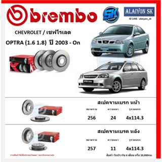 จานเบรค Brembo แบมโบ้ รุ่น CHEVROLET OPTRA (1.6 1.8)  ปี 2003 - On (โปรส่งฟรี) สินค้ารับประกัน6เดือน หรือ 20,000กม.