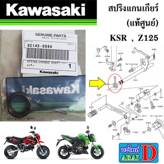 สปริงแกนเกียร์ (แท้ศูนย์) KAWASAKI KSR + Z125