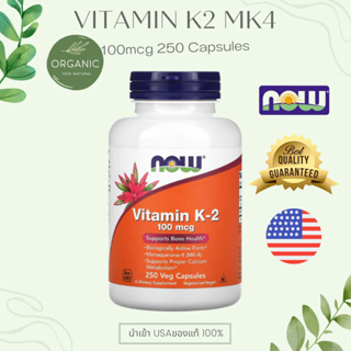 [ส่งด่วน] Vitamin K2 วิตามินเคทู K-2 MK4 100 mcg 100/250 Capsules ป้องกันกระดูกพรุน บำรุงกระดูกและฟัน NOW FOOD