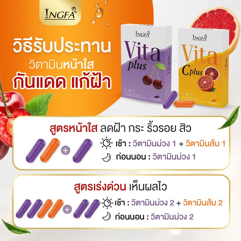 เซตคู่วิตามิน-แก้ฝ้า-อิงฟ้า-vita-c-plus-vita-plus