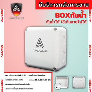 Apollo Box กันน้ำ 4x4x2.5 นิ้ว 50ใบ พลาสติกอย่างดี มีชีลยางกั้นน้ำ สำหรับกล้องวงจรปิดและงานไฟฟ้า ทนทาน แช็งแรง