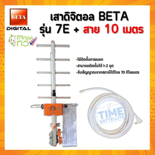 เสาดิจิตอล รุ่น BETA DIGITAL-7Eใส่ถุง+พร้อมสาย